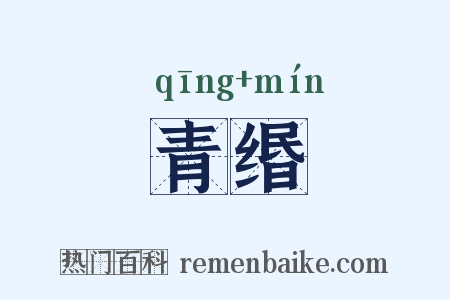 青缗是什么意思的图片